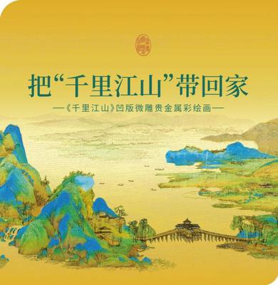 春節(jié)鄭煊呈現(xiàn)文化黃金消費新趨勢 農(nóng)行貴金屬版《千里江山》成新寵